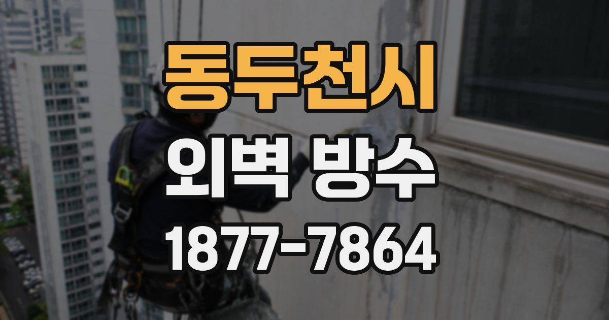 동두천시 외벽 방수