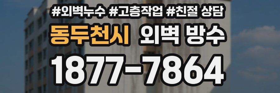 동두천시 외벽 방수