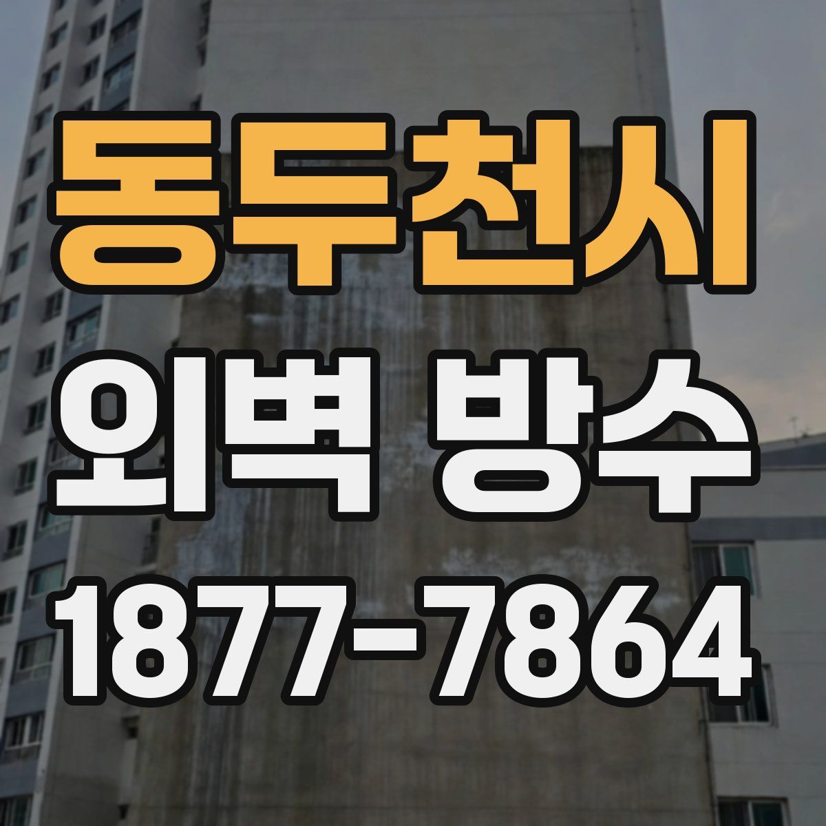 동두천시 외벽 방수