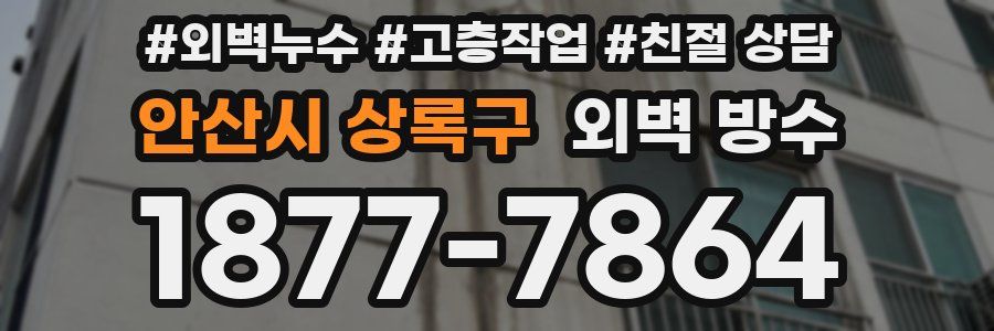 안산시 상록구 외벽 방수