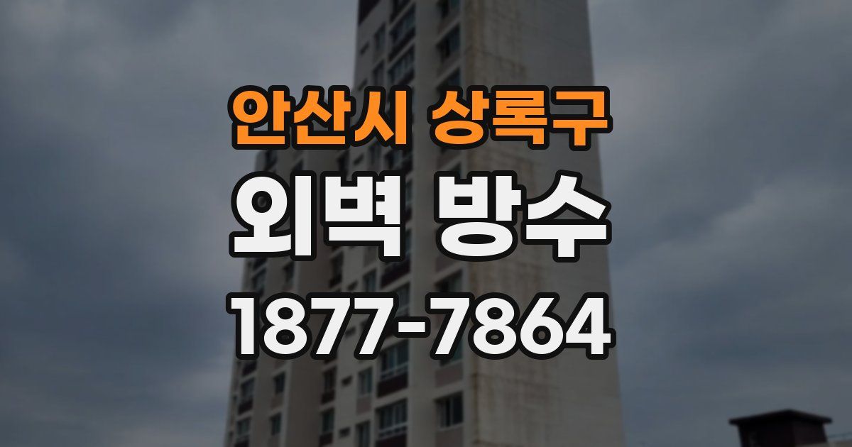 안산시 상록구 외벽 방수