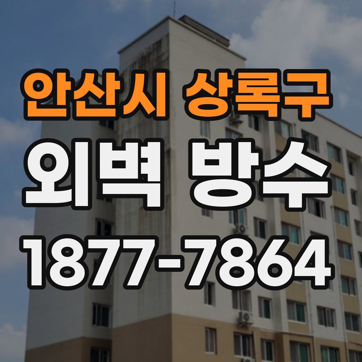 안산시 상록구 외벽 방수