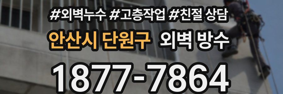 안산시 단원구 외벽 방수