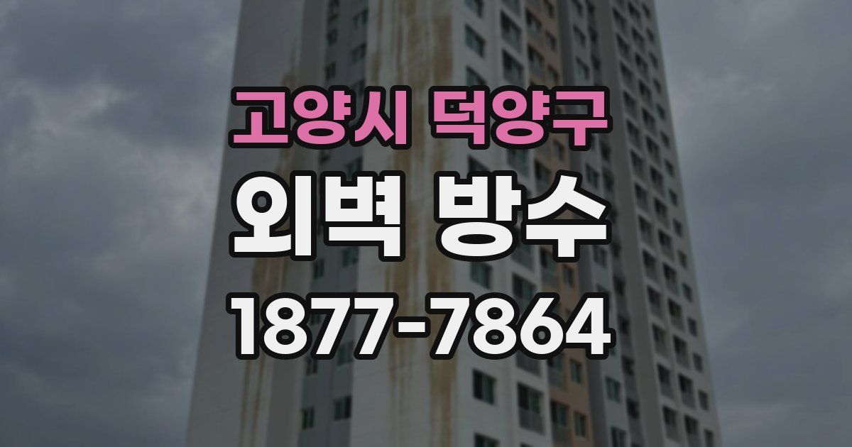 고양시 덕양구 외벽 방수