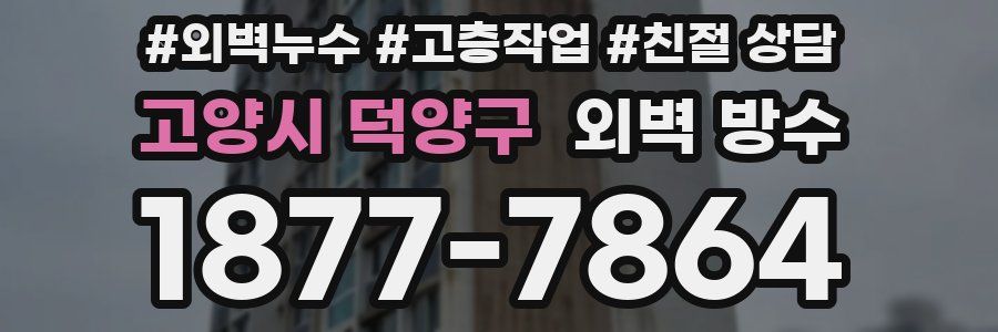 고양시 덕양구 외벽 방수