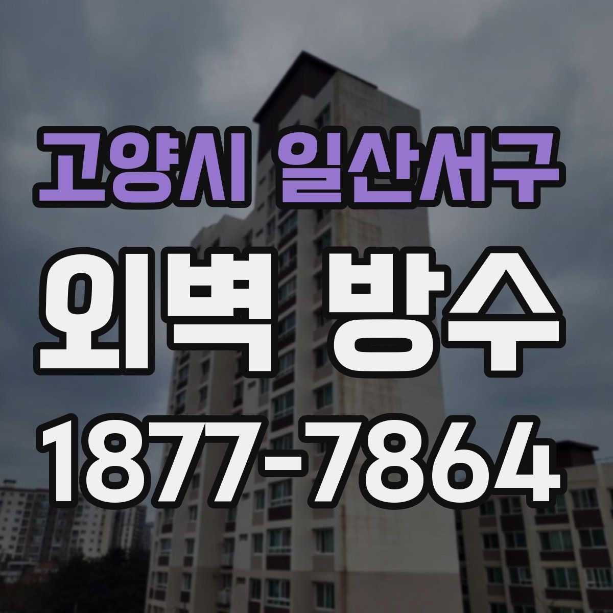 고양시 일산서구 외벽 방수 현장 점검에서 확인할 사항