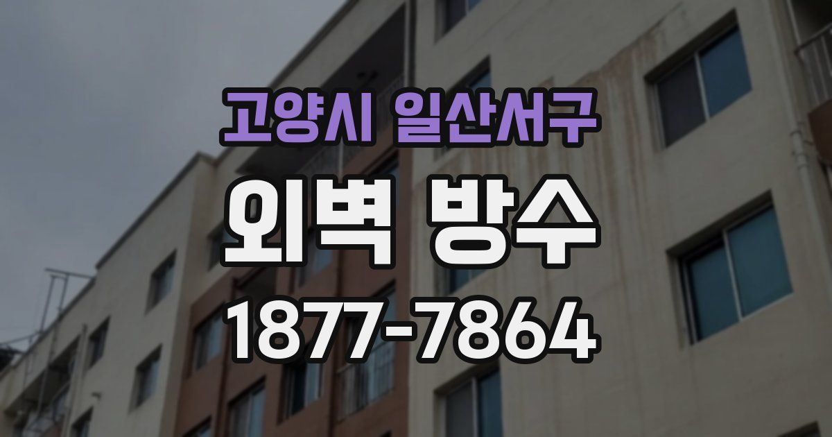 고양시 일산서구 외벽 방수