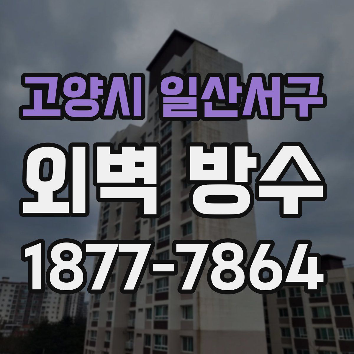 고양시 일산서구 외벽 방수