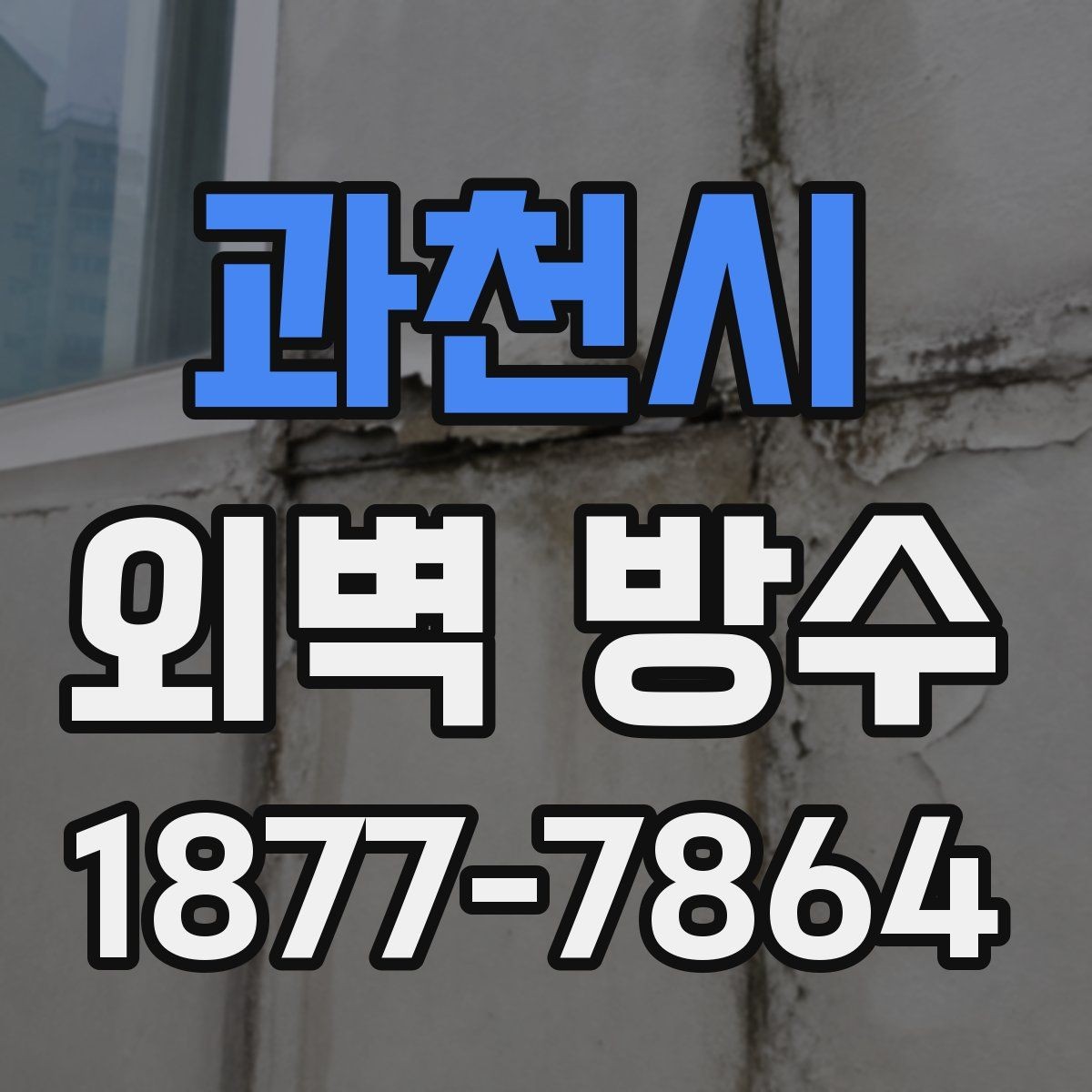 과천시 외벽 방수 공사 후 마감 상태 점검 포인트