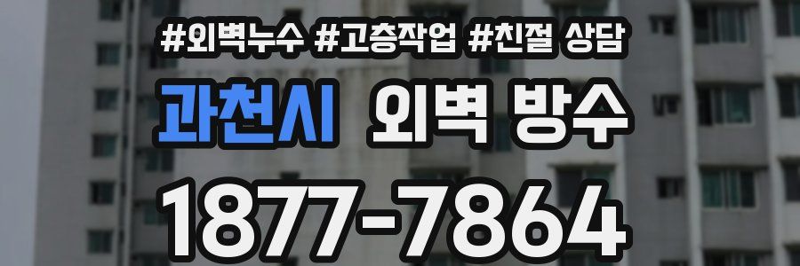 과천시 외벽 방수