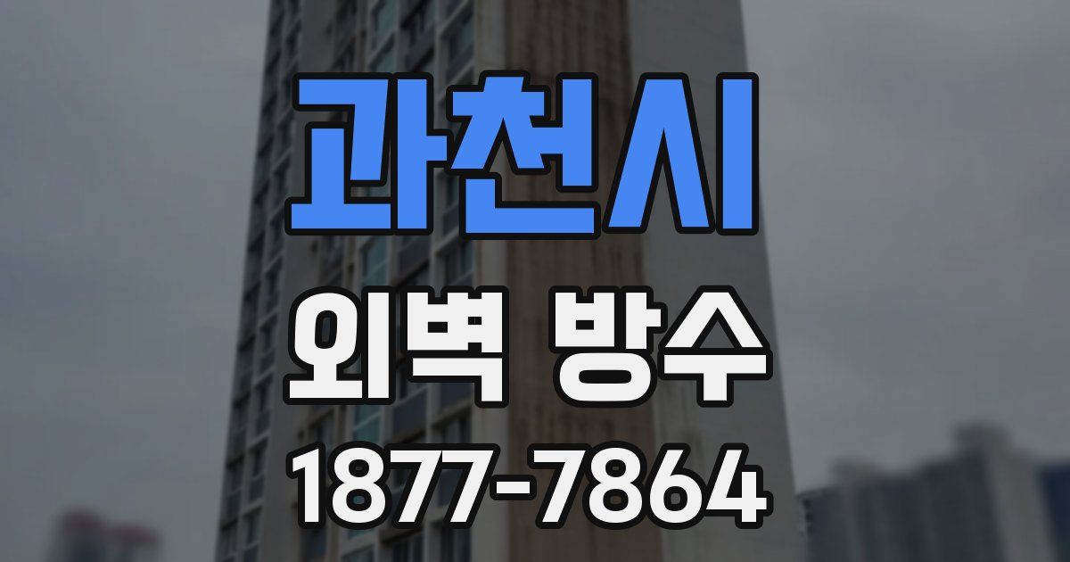 과천시 외벽 방수
