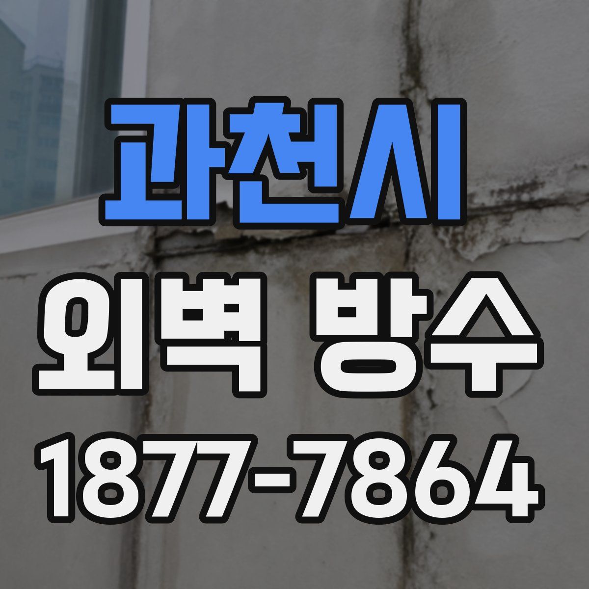 과천시 외벽 방수