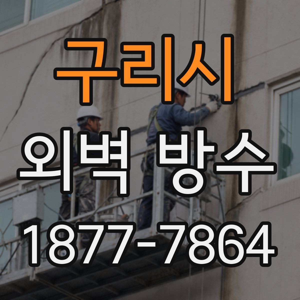 구리시 외벽 방수 공사 후 청소와 마감 정리까지