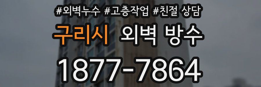 구리시 외벽 방수