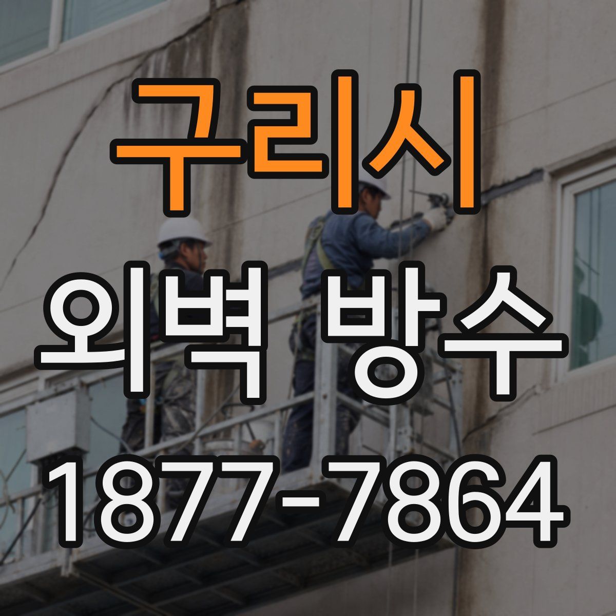 구리시 외벽 방수