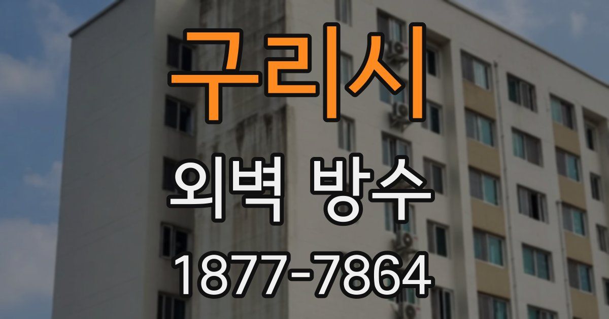 구리시 외벽 방수