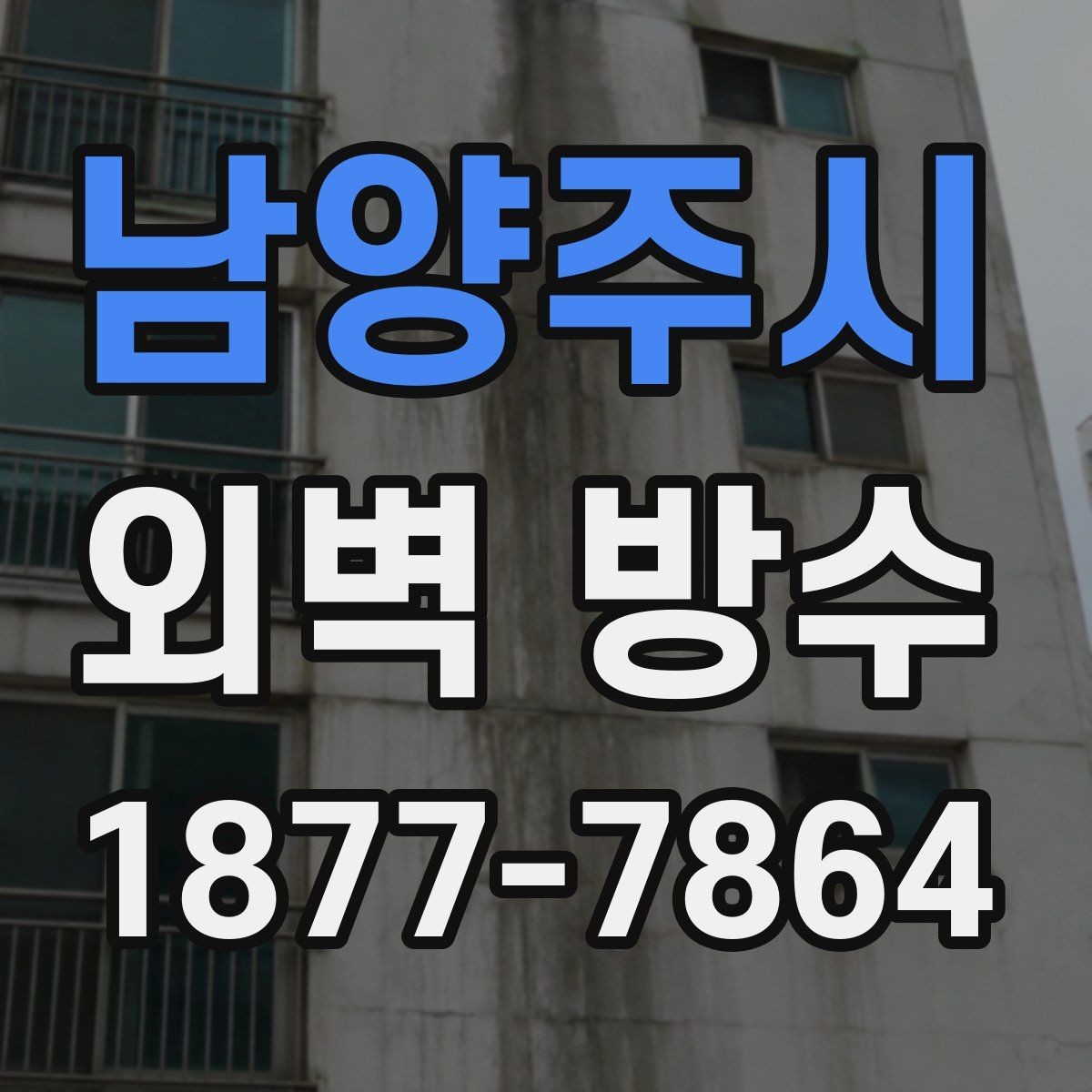 남양주시 외벽 방수 점검 시 놓치기 쉬운 모서리와 이음부