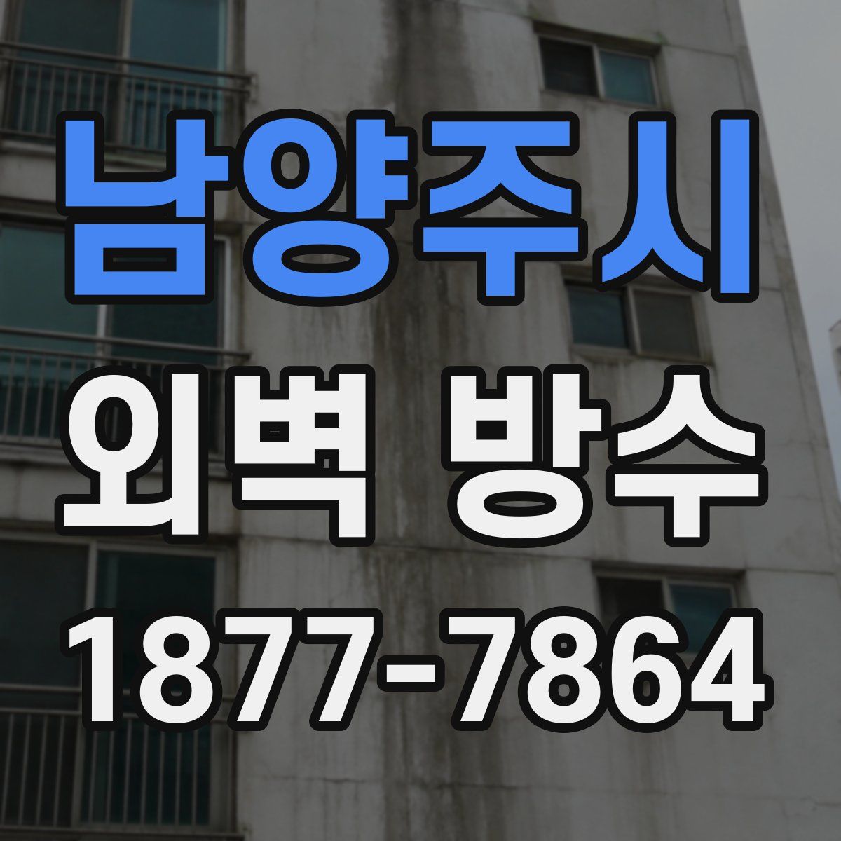 남양주시 외벽 방수