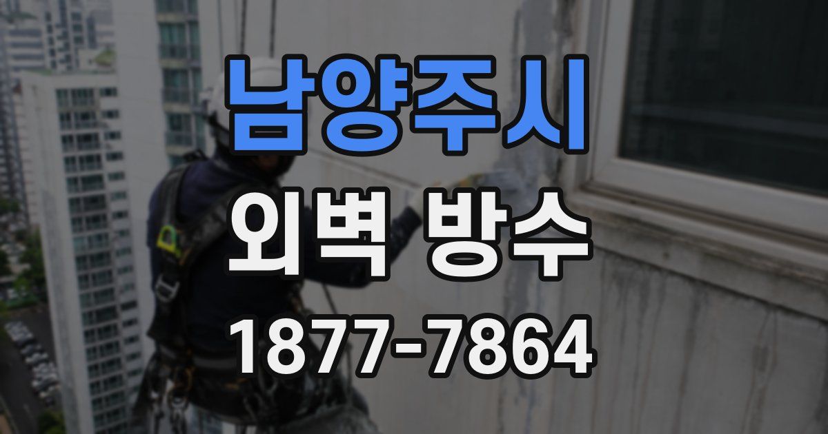 남양주시 외벽 방수