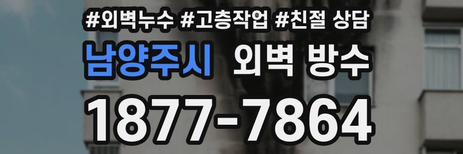 남양주시 외벽 방수