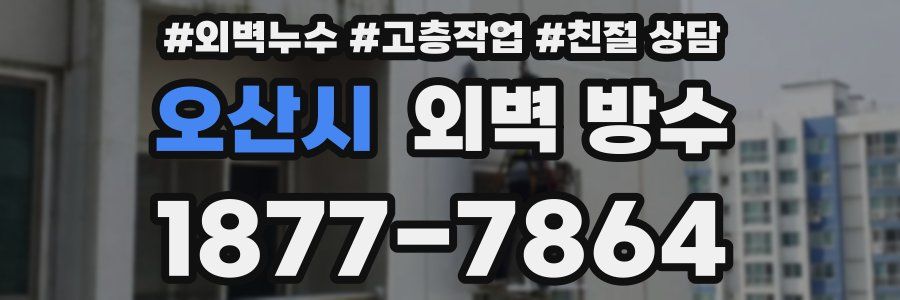 오산시 외벽 방수