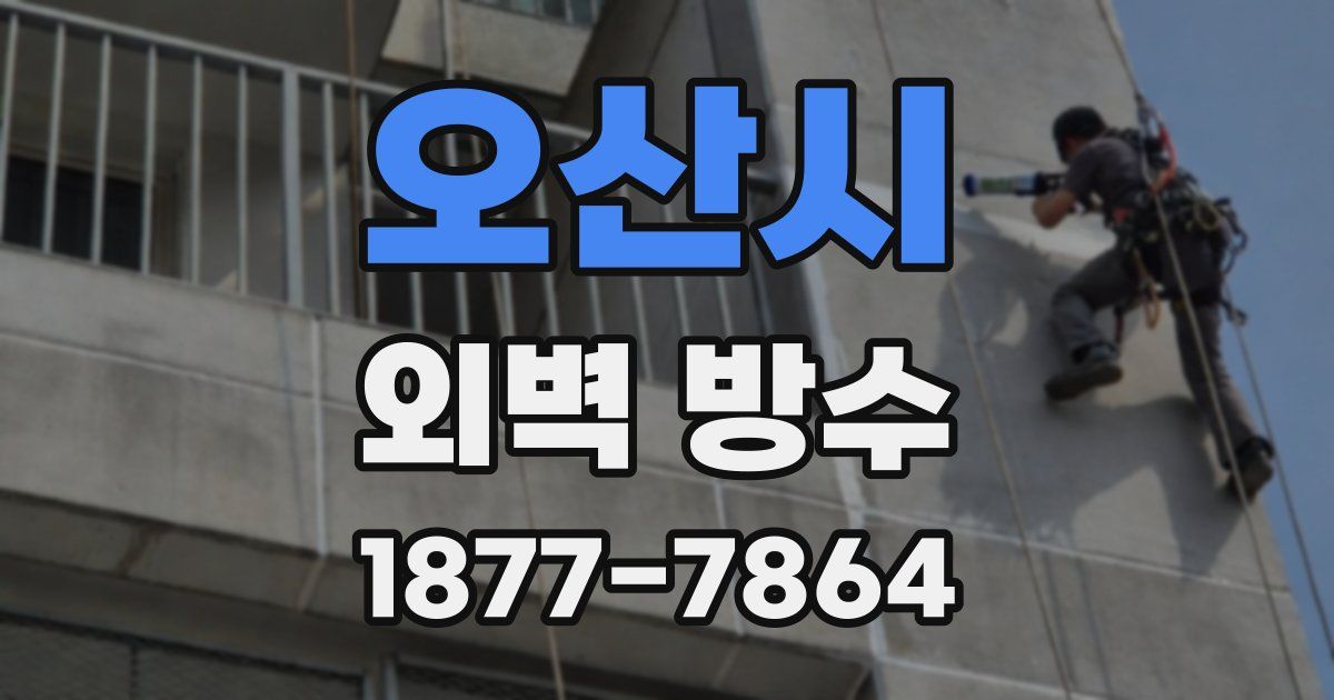 오산시 외벽 방수