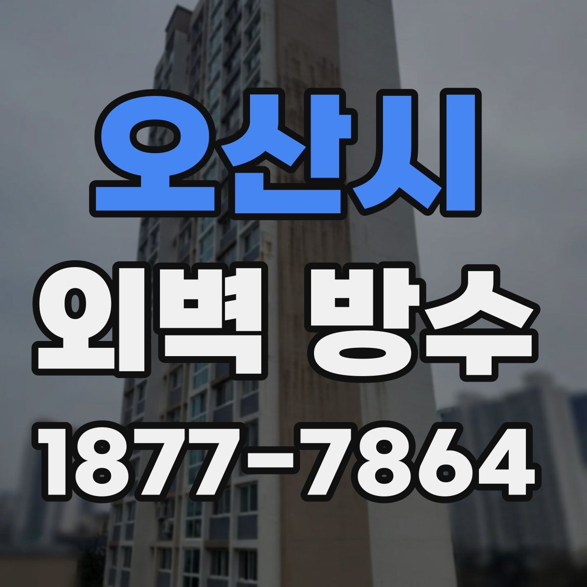 오산시 외벽 방수