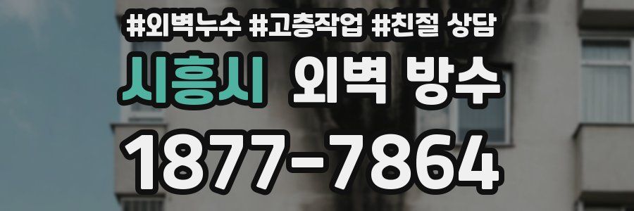 시흥시 외벽 방수