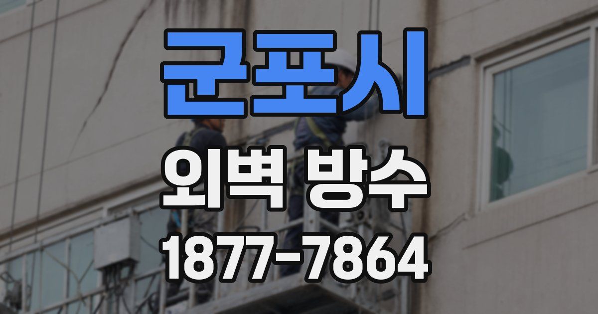 군포시 외벽 방수