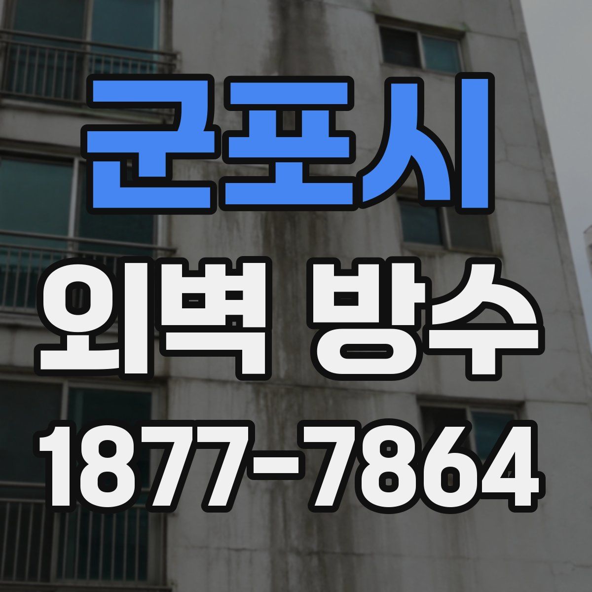 군포시 외벽 방수