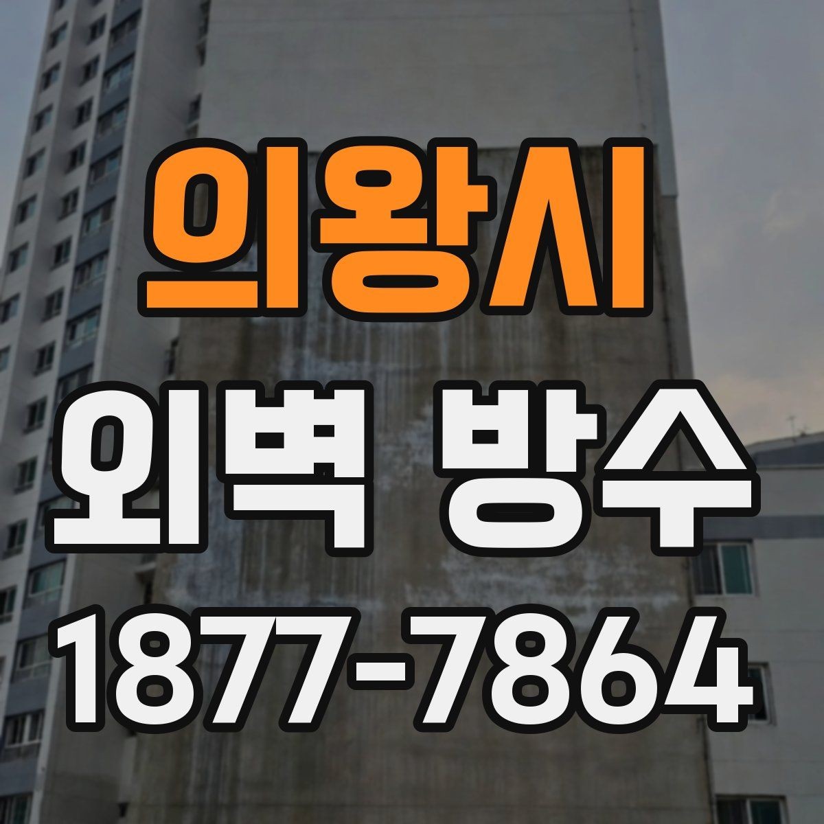 의왕시 외벽 방수 공사 전 상담 시 질문 목록