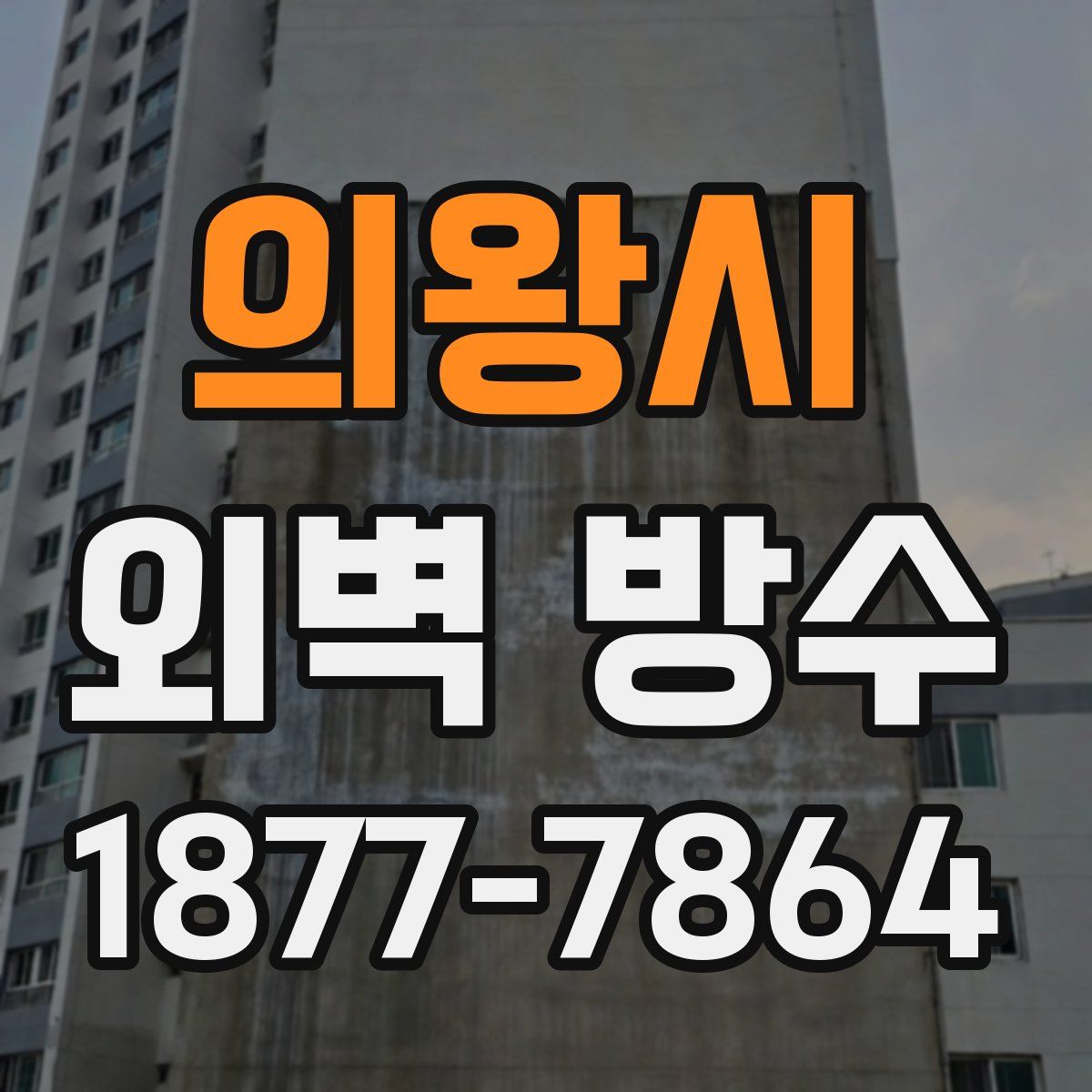 의왕시 외벽 방수