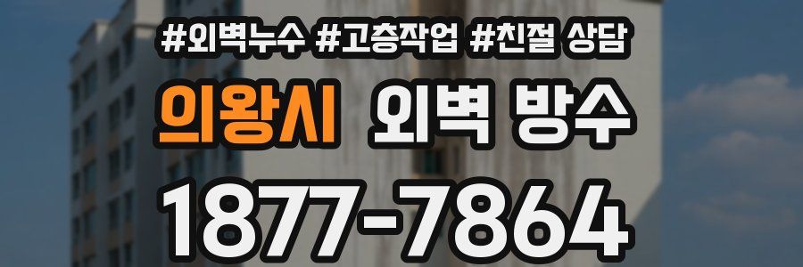 의왕시 외벽 방수