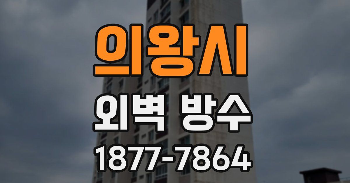 의왕시 외벽 방수