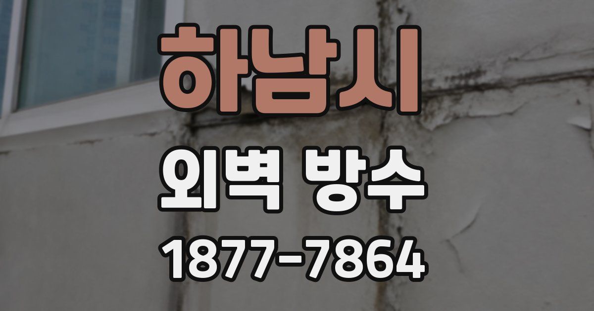 하남시 외벽 방수