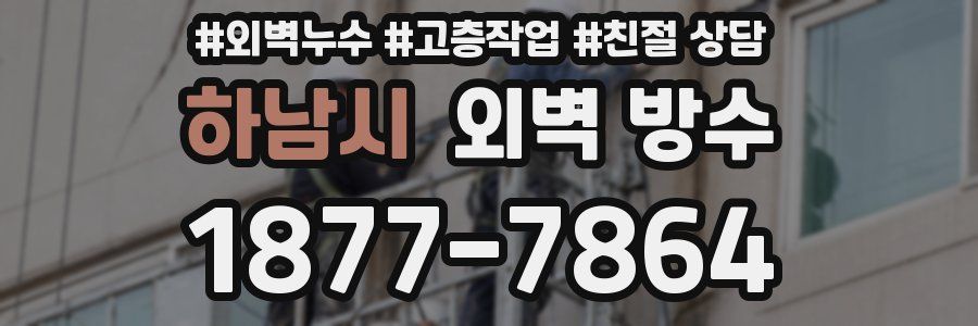 하남시 외벽 방수