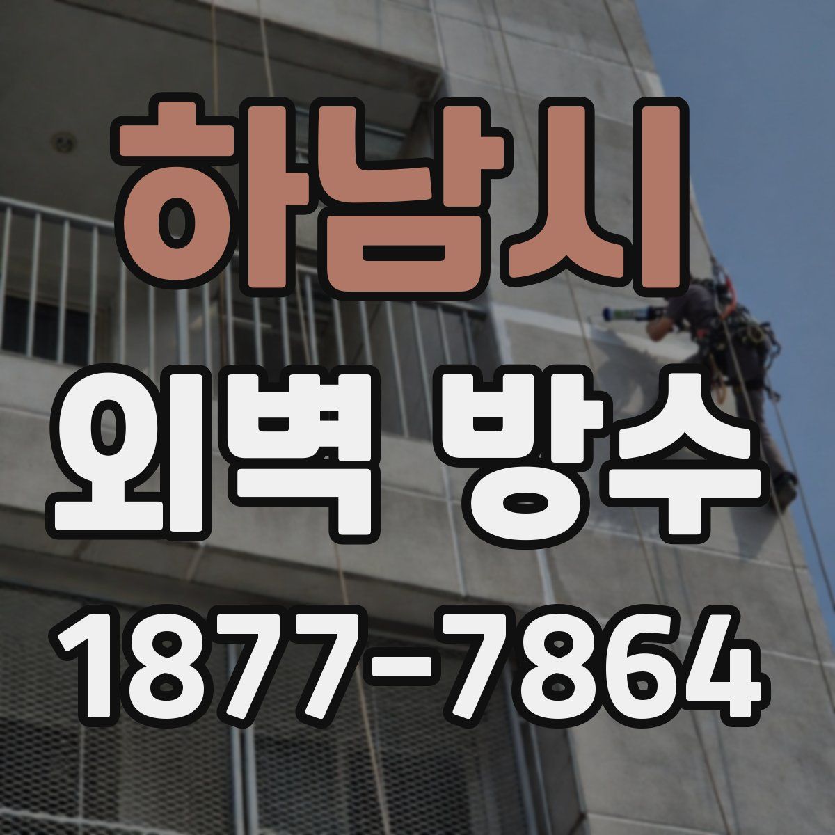 하남시 외벽 방수