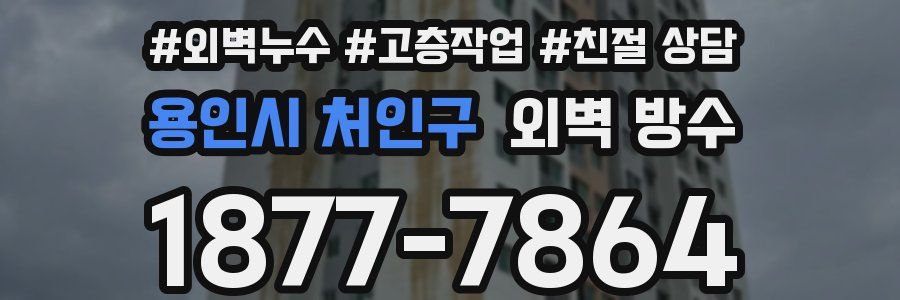 용인시 처인구 외벽 방수