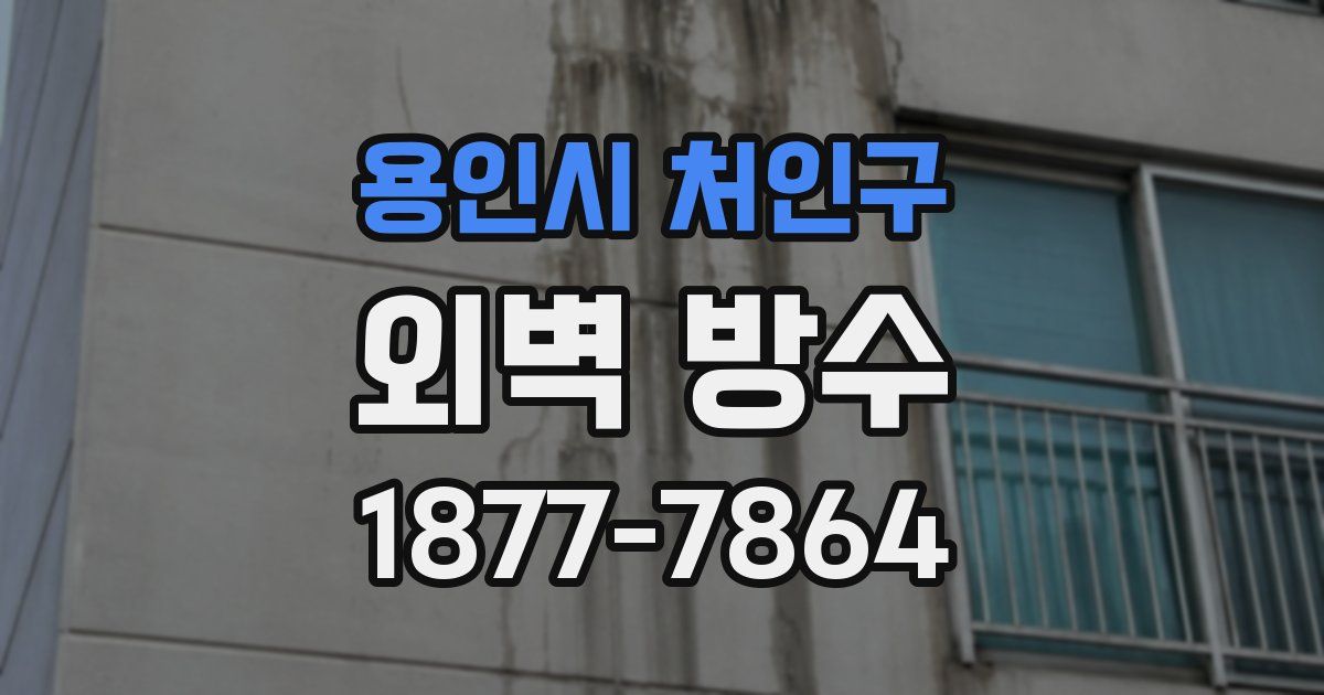용인시 처인구 외벽 방수