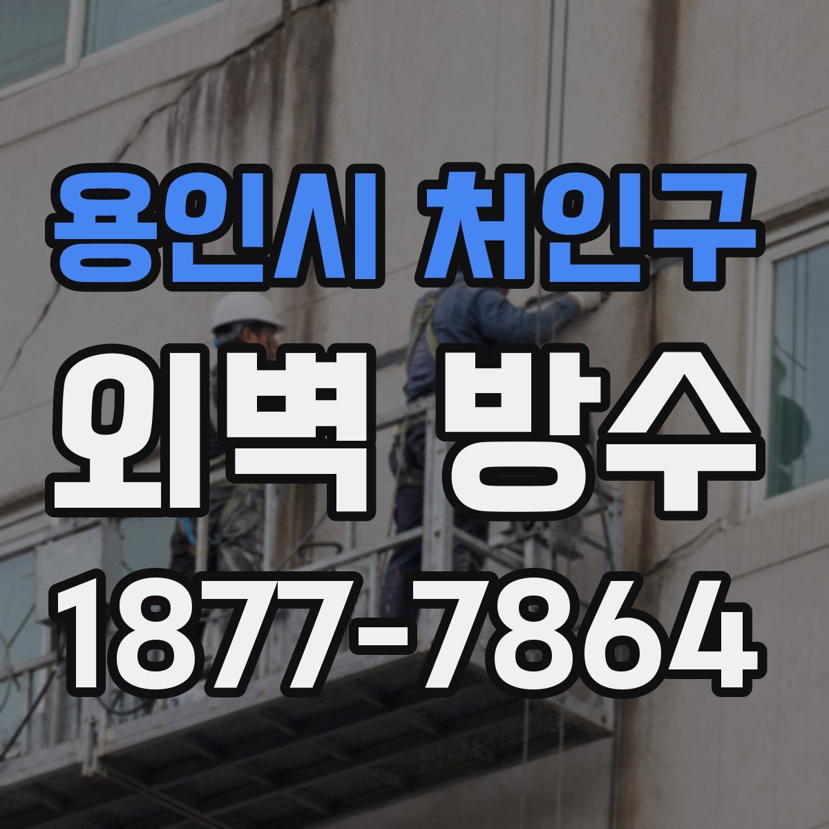 용인시 처인구 외벽 방수