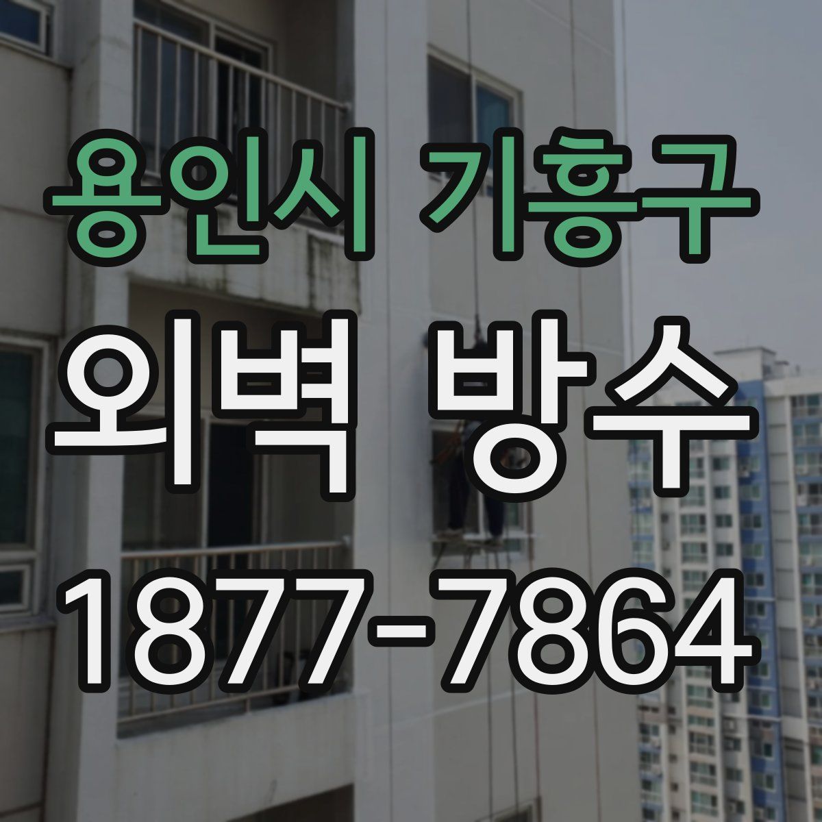용인시 기흥구 외벽 방수