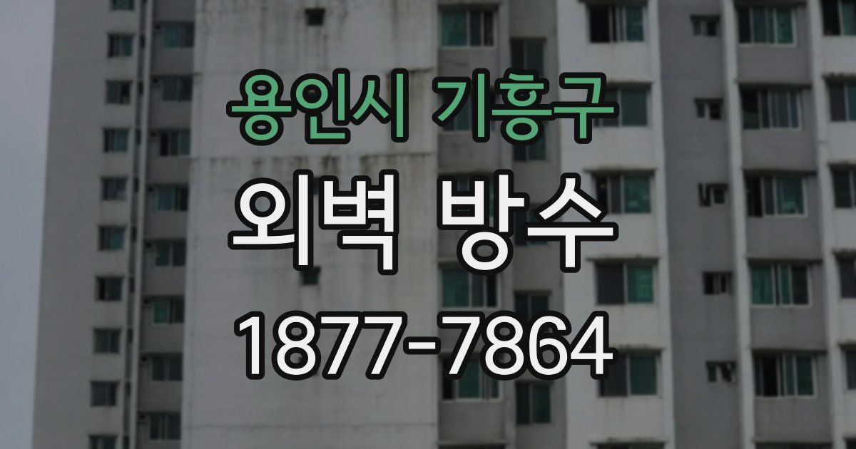 용인시 기흥구 외벽 방수