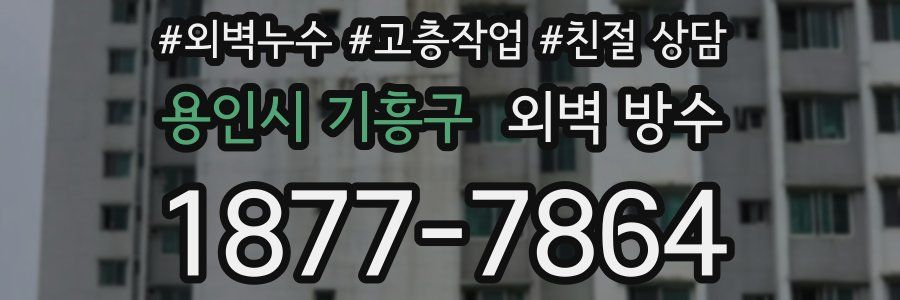 용인시 기흥구 외벽 방수