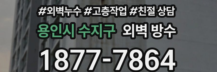 용인시 수지구 외벽 방수