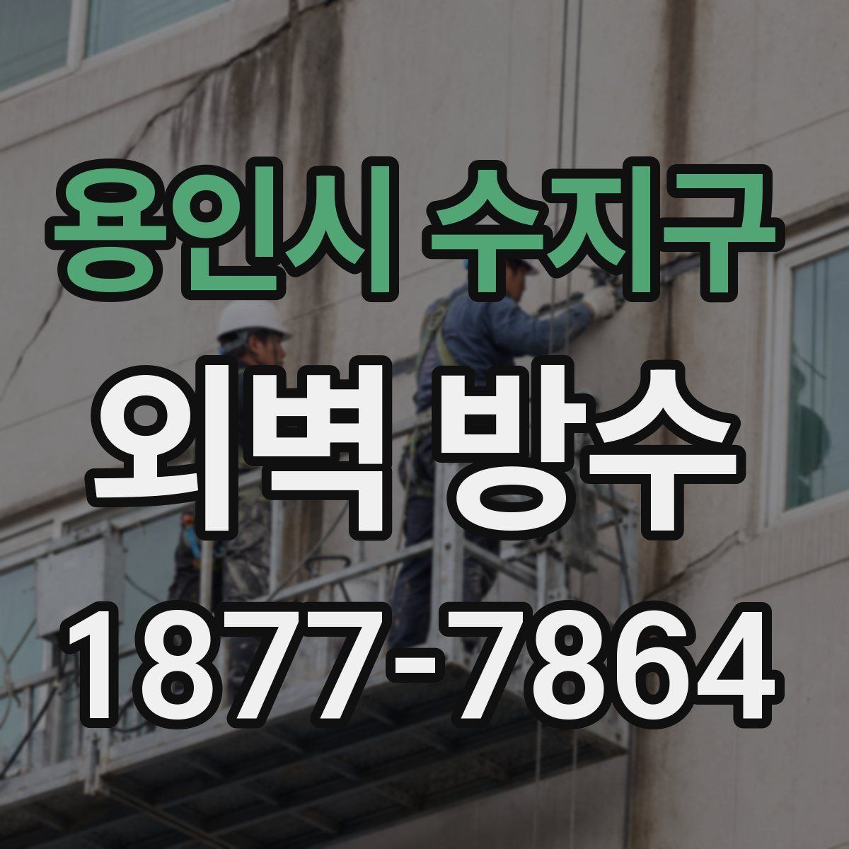 용인시 수지구 외벽 방수