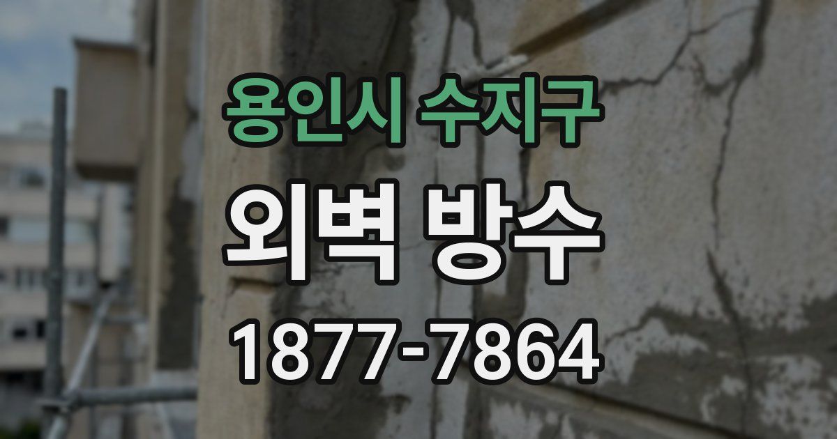 용인시 수지구 외벽 방수
