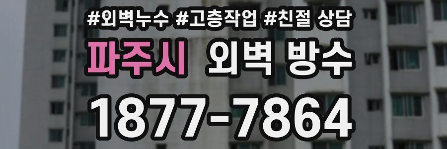 파주시 외벽 방수