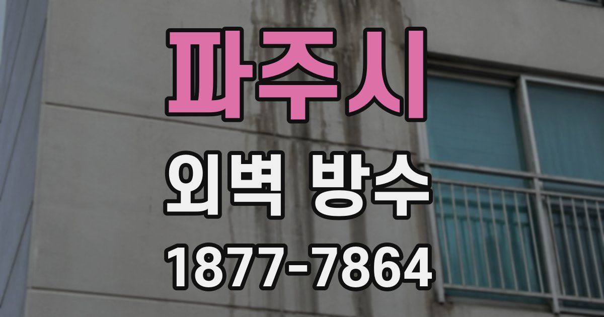 파주시 외벽 방수