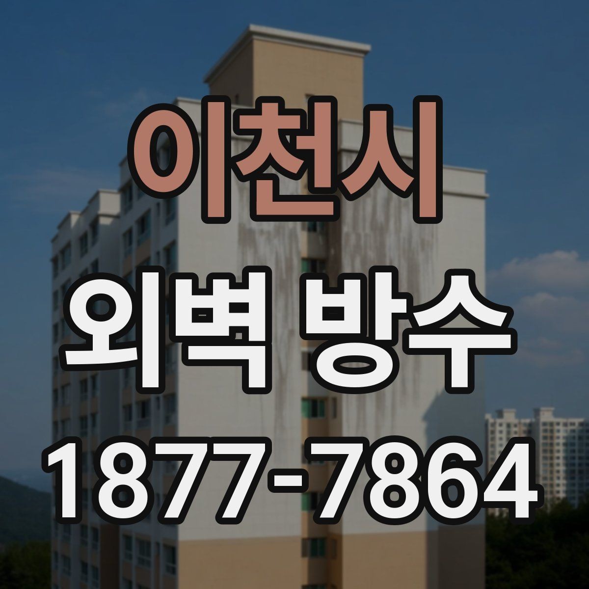 이천시 외벽 방수 시공 전후 차이를 기록하는 방법
