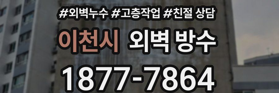 이천시 외벽 방수